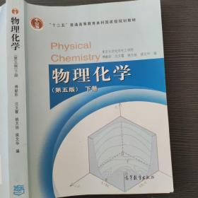 物理化学 （第五版）下册傅献彩、沈文霞、姚天扬高等教育出版社
