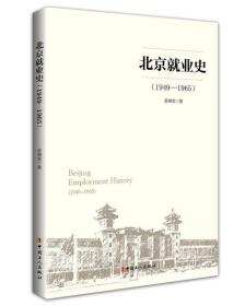 全新正版 北京就业史(1949-1965) 吴绮雯 9787500871774 中国工人