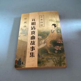 元明清戏曲故事集（古本插图）珍藏版