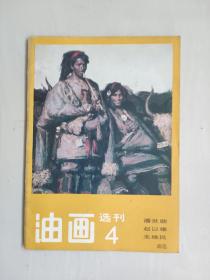 老美术丛书《油画选刊4》 （潘世勋、赵以雄、朱维民画选），实物图片，详见图片及描述