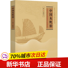 保正版！中国木帆船9787313217790上海交通大学出版社何国卫