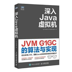 全新正版 深入Java虚拟机JVMG1GC的算法与实现 [日]中村成洋 9787115554529 人民邮电出版社