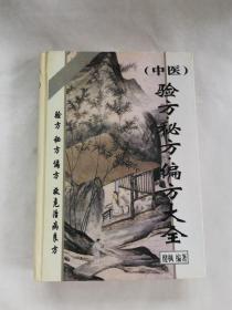 中医验方•偏方•秘方大全  珍藏版