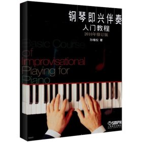 二手钢琴即兴伴奏入门教程(2010年修订版)孙维权上海音乐出版社2010-12-019787807516989