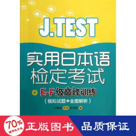 j.test实用本语检定试e-f级训练 外语－日语 张伟莉 编