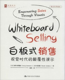 【正版新书】白板式销售:视觉时代的颠覆性演示