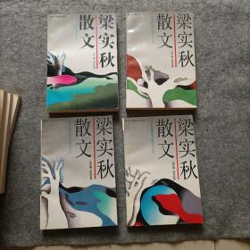 梁实秋散文1-4