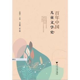 全新正版 百年中国儿童文学史 吴翔宇 9787308222280 浙江大学出版社