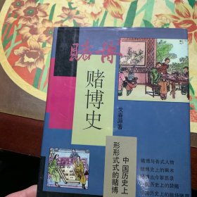 中国社会民俗史丛书：赌博史