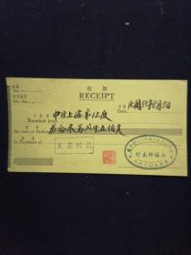 民国三五年 上海山林竹木行 中纺织上海第十二厂 收据