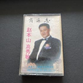 小品磁带：商海恋（赵本山，高秀敏）