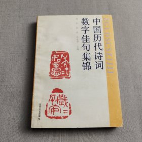 中国历代诗词数字佳句集锦