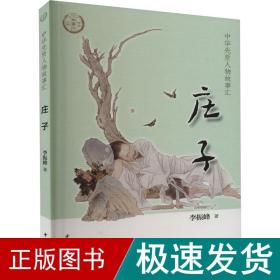 庄子 中国历史 李振峰 新华正版