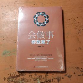 会做事你就赢了