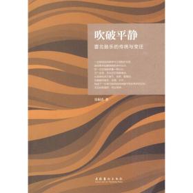 吹破平静：晋北鼓乐的传统与变迁张振涛文化艺术出版社