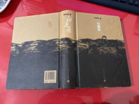 白鹿原：20周年精装典藏版（2012年1版1印，边角磨损如图，书口黄斑）