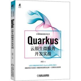 quarkus云原生微服务开发实战 网络技术 成富 新华正版