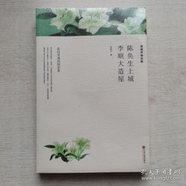 高 晓 声精选集:陈奂生上城 李 顺 大 造 屋(文联精选小说集)