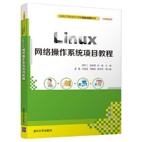 【正版书籍】Linux网络操作系统项目教程全国高等院校应用型创新规划教材·计算机系列