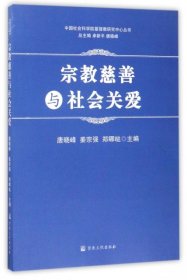 【正版新书】宗教慈善与社会关爱