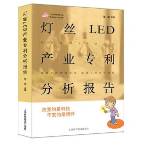 灯丝LED产业专利分析报告 9787542775184 邹军 上海科学普及出版社
