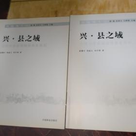 兴·县之域山西兴县县域城镇体系规划（上下册）（全二册）