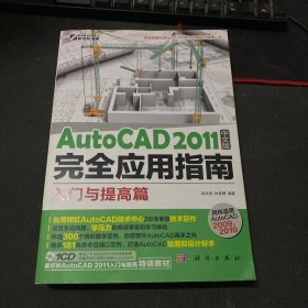 AutoCAD 2011中文版完全应用指南：入门与提高篇