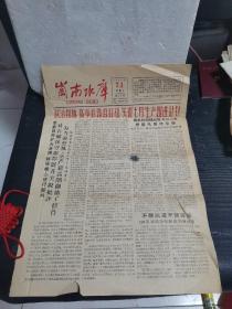 岗南水库报1958年7月1日（1、2版）