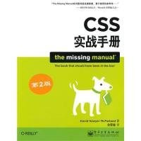 （正版9新包邮）CSS实战手册(第2版)(美)麦克法兰 俞黎敏