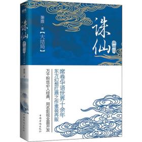 誅仙 大結局 典藏版 中國科幻,偵探小說 蕭鼎 新華正版