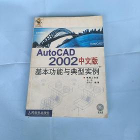 AutoCAD 2002中文版基本功能与典型实例