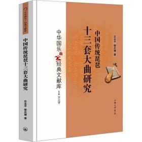 中国传统琵琶十三套大曲研究 民族音乐 庄永,黎庆慧 新华正版