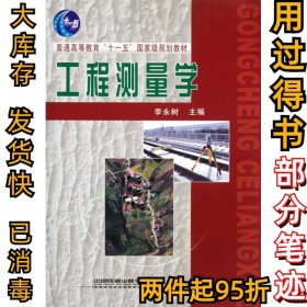 工程测量学(普通高等教育)李永树9787113124601中国铁道2011-03-01