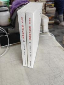 张居正奏疏集（全二册）近全品