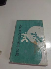 太极拳刀剑杆散手合编（全一册）