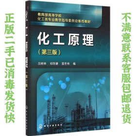 二手正版化工原理(第三版) 吕树申,祁存谦 化学工业出版社