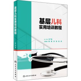 新华正版 基层儿科实用培训教程 于广军 9787117320573 人民卫生出版社