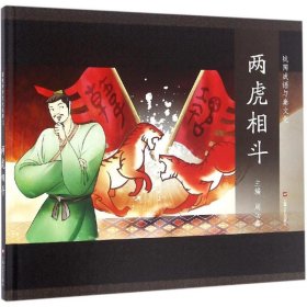 【正版新书】图说中华文化故事 两虎相斗
