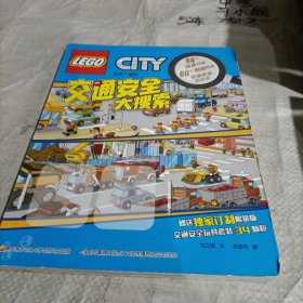 乐高《交通安全大搜索》