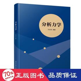 分析力学/王永岗 大中专理科计算机 王永岗
