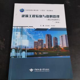 建筑工程信息与资料管理第3版