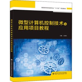 新华正版 微型计算机控制技术与应用项目教程 王德志 9787560655451 西安电子科技大学出版社