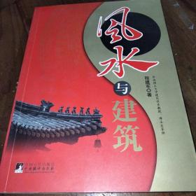 风水与建筑