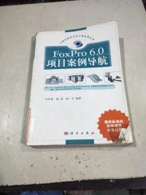 Foxpro6.0项目案例导航。。