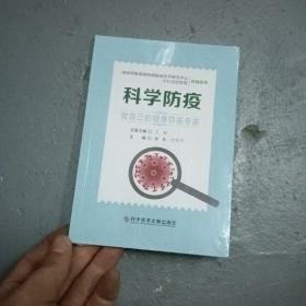 科学防疫