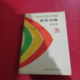 中华人民共和国地名词典.北京市