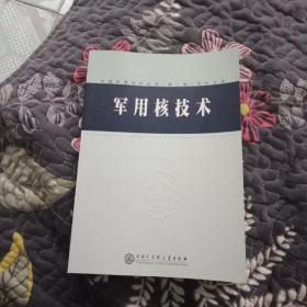 中国军事百科全书.72.军用核技术(学科分册)