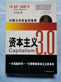 资本主义3.0(讨回公道权益的指南)