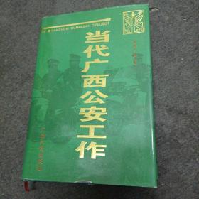 当代广西公安工作（1949—1995）精装本