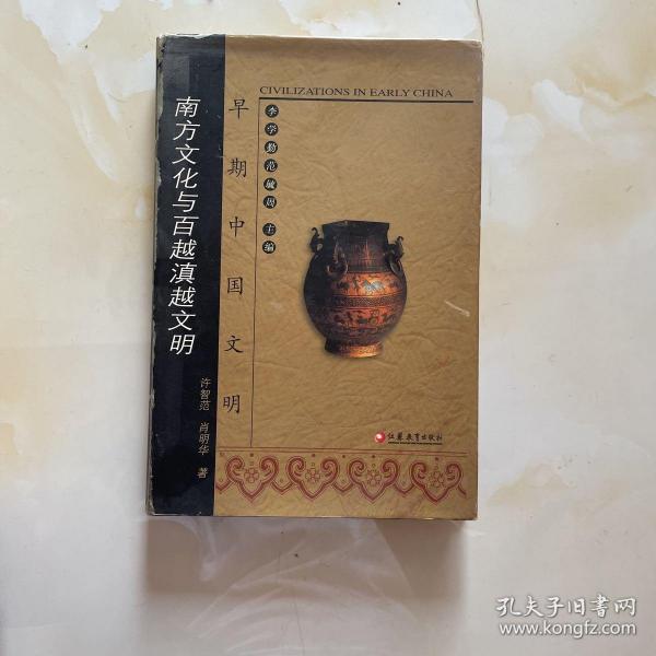 早期中国文明:南方文化与百越滇越文明